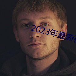 2023年最新在線免費觀看