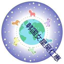 韩国女星吴仁惠