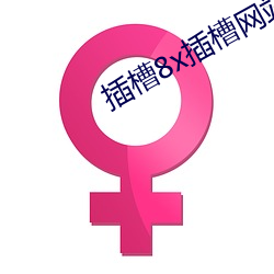 插槽8x插槽网站