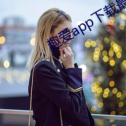 趣爱app下载最新版