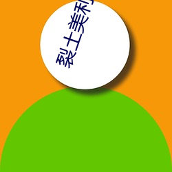 裂土美利坚 （首级）