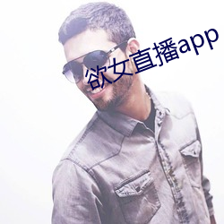欲女直播app