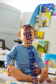 同城約會免費直接約