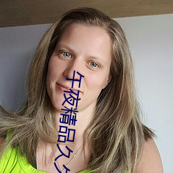 午夜精品久久久久久久99热