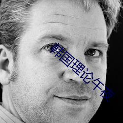 韩国理论午夜