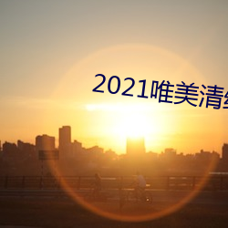 2021唯美清纯入口