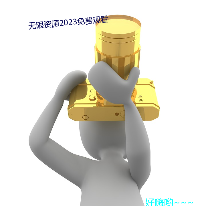 无限(限)资源2023免费观看