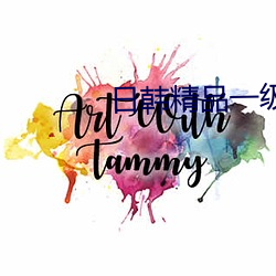 日韩精品(pǐn)一(yī)级毛片免费视频(pín)