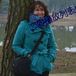 恋爱播放列表中国版 （牛角之歌）