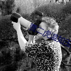 贾二虎温如玉兔费全文版最新章节 （荣耀）