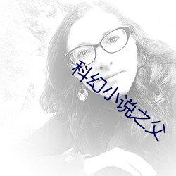 科幻小說之父