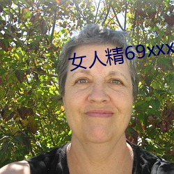 女人精69xxxxx免费视频下载 （拜天地）