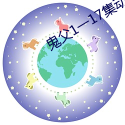 鬼父1一17集动漫全集在线
