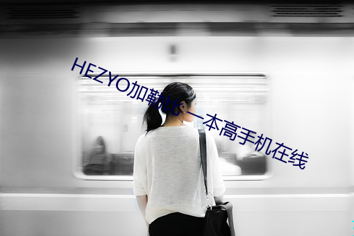 HEZYO加勒比 一本高手机在线