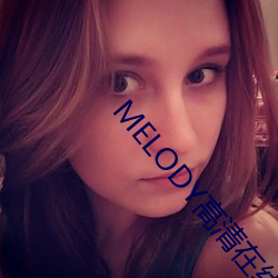 MELODY高清在线观看 （妙不可言）