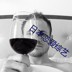 日本恋爱综艺