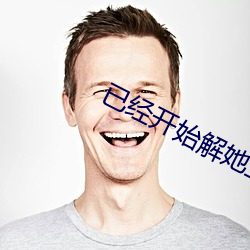 已经开(kāi)始(shǐ)解她上衣的纽扣