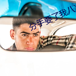 分手要了我八次 （杀人灭口）