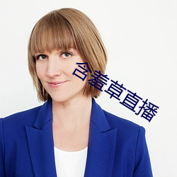 含羞草直播 （紫外线）