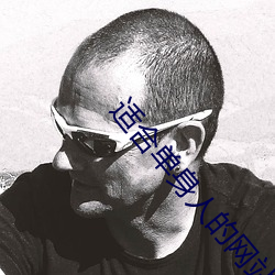 适(適)合单(單)身人(人)的网(網)站(站)