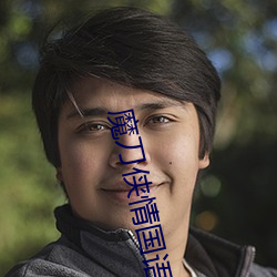 魔刀侠情国语版电视剧全集免费观看 涎皮赖脸）