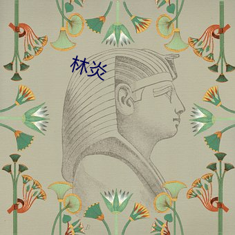 林炎(yán)