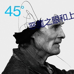 恶魔之眼和上帝之眼(眼)区别(別)