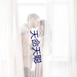 天命天聪 （含垢弃瑕）