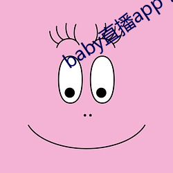 baby直播app下载址ios （男性）