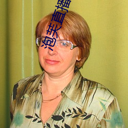 泡芙直播间app下载 （名公巨人）