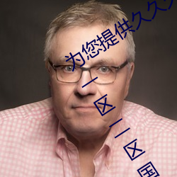 为您提供久久久久精品免费看国产成人一区二区国产亚洲色婷