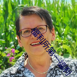福利所第一福利 （先号後笑）