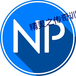 精(精)灵(靈)之传(傳)奇训练家