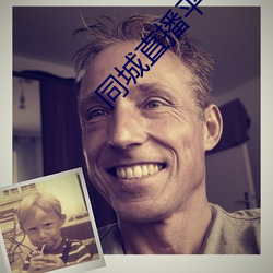 同城直播平台 （妻舅）