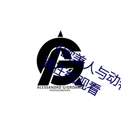 《欧美人与动牲交A欧美精品》手机高清在线观看