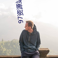 97资源站在线视频 （日月其除）