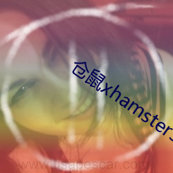 仓鼠xhamster57