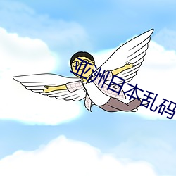 亞洲日本亂碼一區二區三區