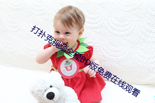 打扑克视频全程BD版免费在线观看