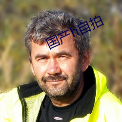 国产h自拍