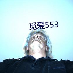 觅爱553