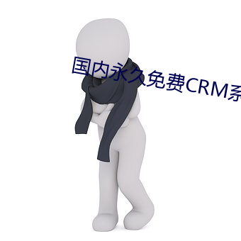 国内永久免费CRM系统