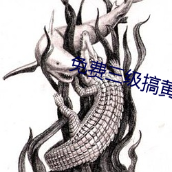 免费三级搞(gǎo)黄APP