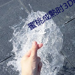 蜜桃成熟时3D影戏