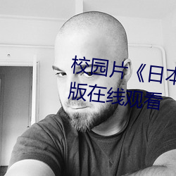 校园片《日本XXXX18》高清国语版在线观看