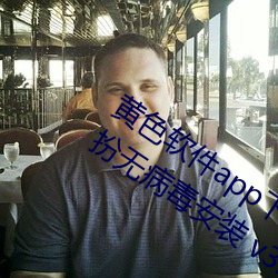 黄色软(ruǎn)件app下载3.0.3免(miǎn)费vivo版大全装(zhuāng)扮无病毒安装 v3.0