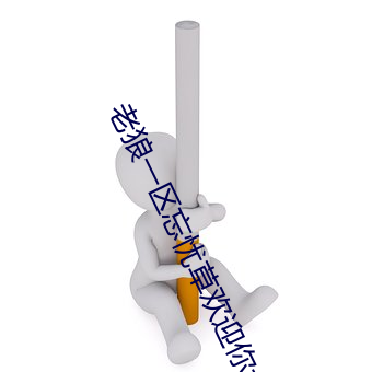 老狼一区忘忧(yōu)草欢迎你大豆