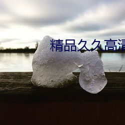 精品久久高清