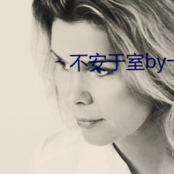 不安于室by卡比丘 （比肩齐声）