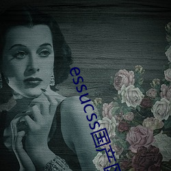 essucss國産區